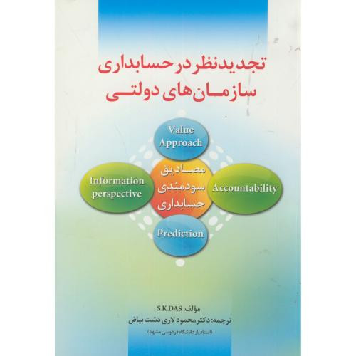 تجدیدنظر در حسابداری سازمان های دولتی