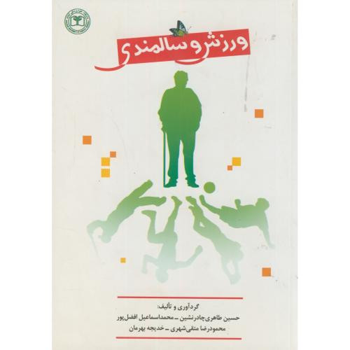 ورزش و سالمندی