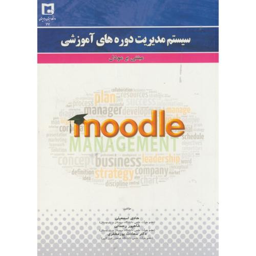سیستم مدیریت دوره های آموزش مبتنی بر مودل