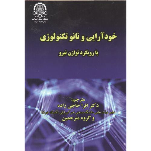 خودآرایی و نانو تکنولوژِی نشر دانشگاه صنعتی امیرکبیر