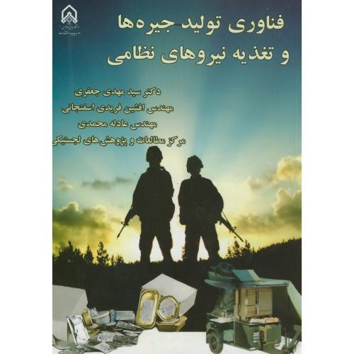 فناوری تولید جیره ها و تغذیه نیروهای نظامی