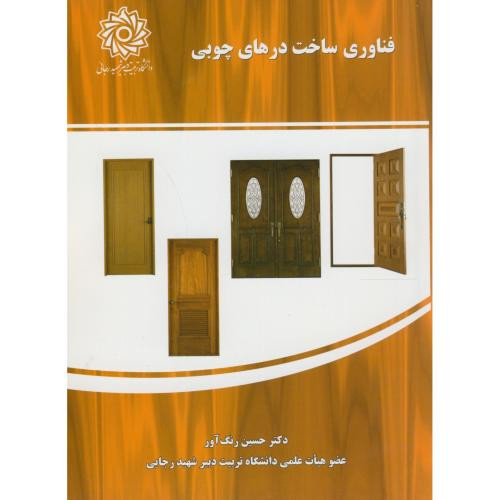 فناوری ساخت درهای چوبی