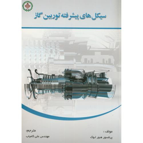 کتاب سیکل های پیشرفته توربین گاز