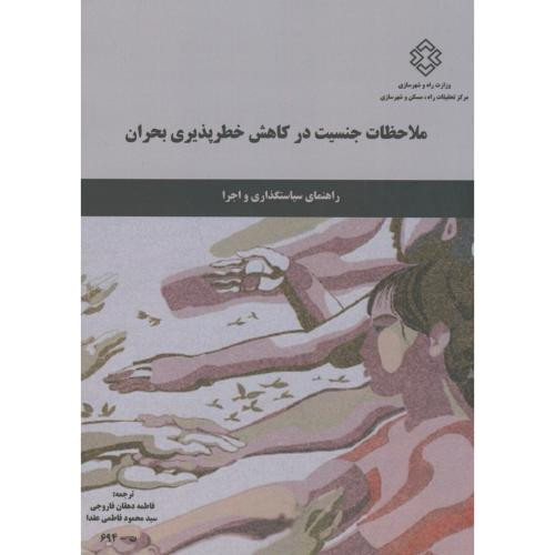 نشریه ت-694 ملاحظات جنسیت در کاهش خطرپذیری بحران
