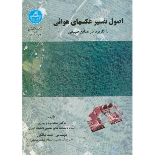 اصول تفسیر عکسهای هوائی با کاربرد در منابع طبیعی