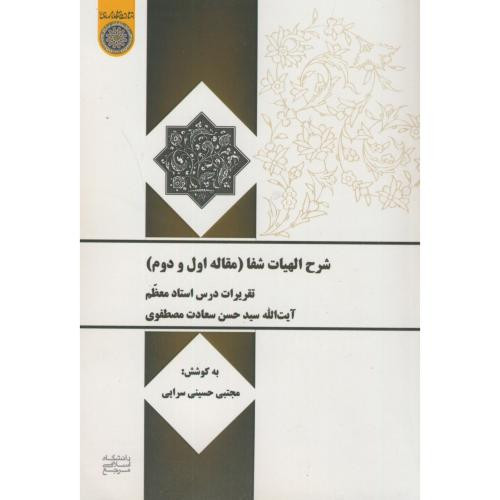 کتاب شرح الهیات شفا