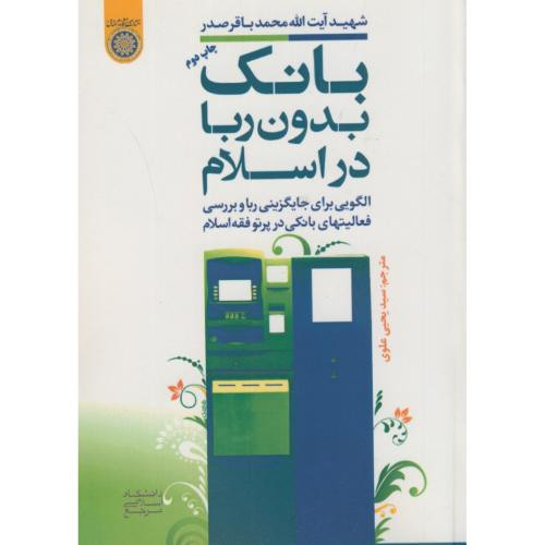 کتاب بانک بدون ربا در اسلام