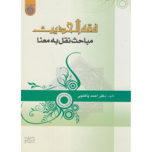کتاب فقه الحدیث مباحث نقل به معنا
