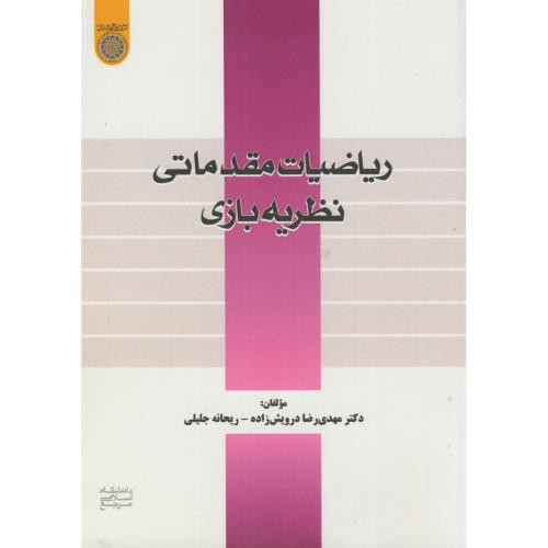 کتاب ریاضیات مقدماتی نظریه بازی