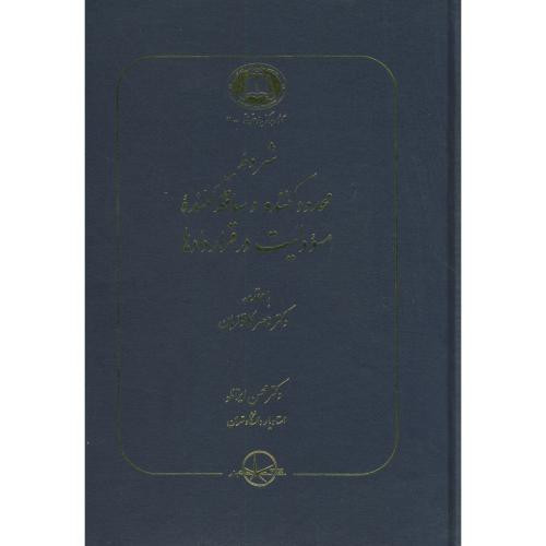 کتاب شروط محدود کننده و ساقط کننده مسوولیت در قراردادها