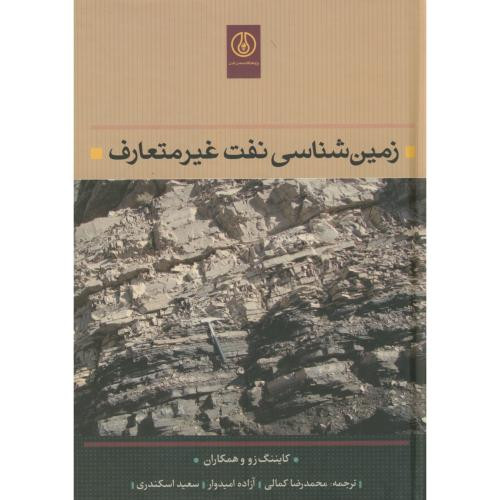 کتاب زمین شناسی نفت غیرمتعارف