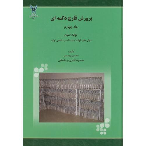 کتاب پرورش قارچ دکمه ای ج4