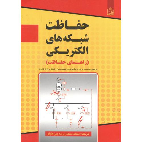 کتاب حفاظت شبکه های الکتریکی نشر فروزش