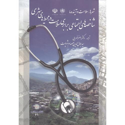 شاخصه های اجتماعی برابری سلامت در محیط های شهری