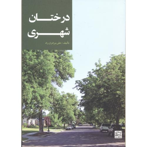 درختان شهری