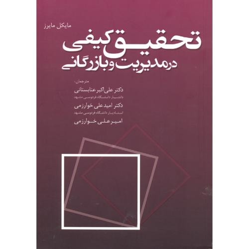تحقیق کیفی در مدیریت وبازرگانی