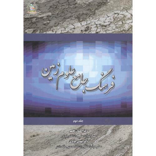 کتاب فرهنگ جامع علوم زمین جلد2