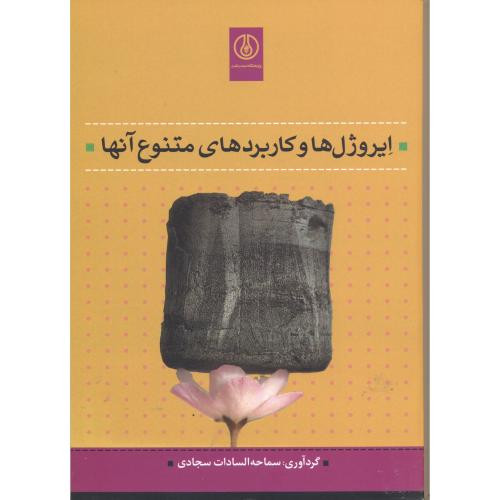 کتاب ایروژل ها و کاربردهای متنوع آنها
