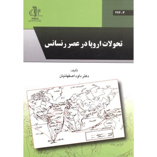 کتاب تحولات اروپادرعصر رنسانس