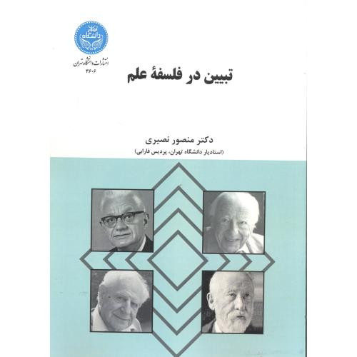 کتاب تبیین در فلسفه علم