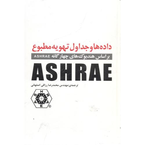 کتاب داده هاوجداول تهویه مطبوعASHRAE