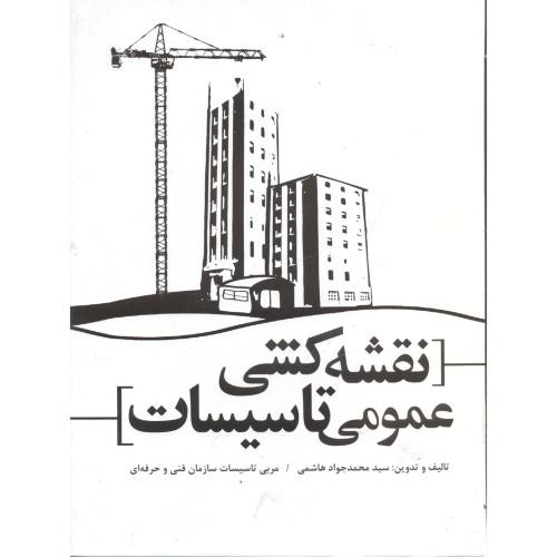 کتاب نقشه کشی عمومی تاسیسات