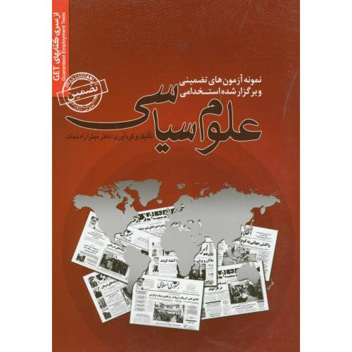 کتاب نمونه آزمونهای استخدامی علوم سیاسی