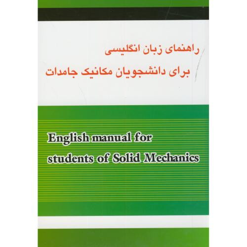 کتاب راهنمای زبان انگلیسی برای دانشجویان مکانیک جامدات