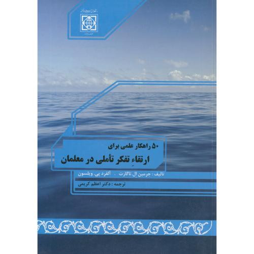 50 راهکار علمی برای ارتقاء تفکر تاملی در معلمان