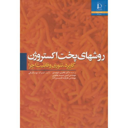 روشهای پخت اکستروژن