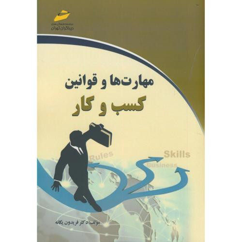 کتاب مهارت ها و قوانین کسب و کار نشر دیباگران