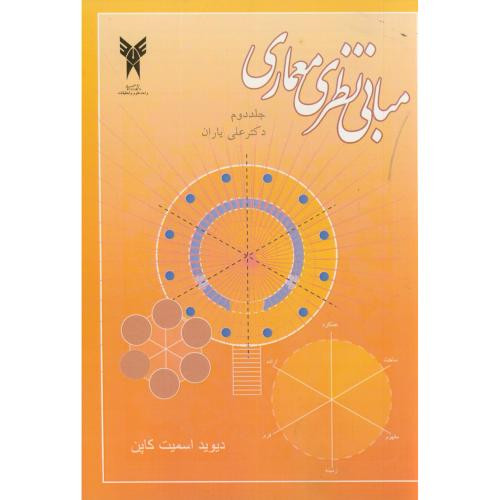 کتاب مبانی نظری معماری ج2