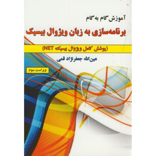 آموزش گام به گام برنامه سازی به زبان ویژوال بیسیک
