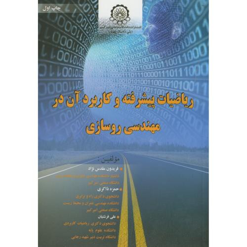 ریاضیات پیشرفته و کاربرد آن در مهندسی روسازی