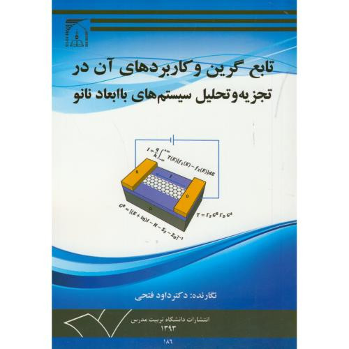 تابع گرین و کاربردهای آن در تجزیه و تحلیل سیستم های با ابعاد نانو