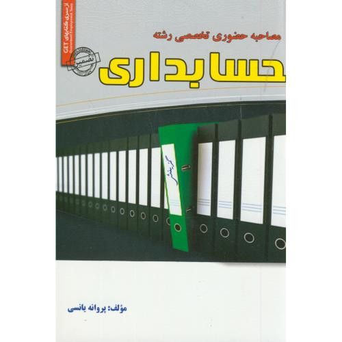 کتاب مجموعه آزمونهای تضمینی مصاحبه حضوری تخصصی حسابداری