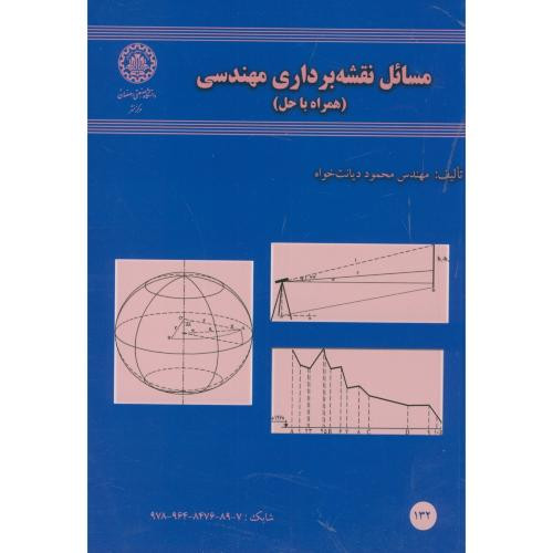 مسائل نقشه برداری مهندسی