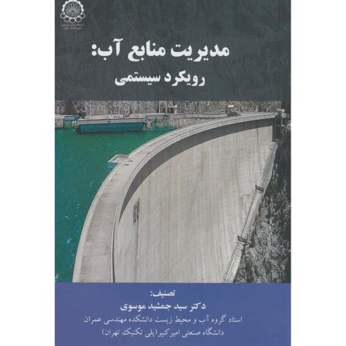 مدیریت منابع آب رویکرد سیستمی
