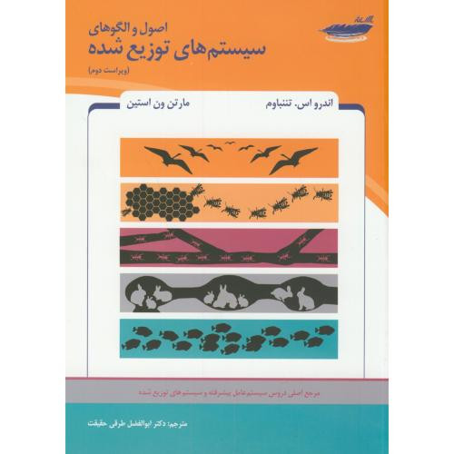 کتاب اصول و الگوهای سیستم های توزیع شده