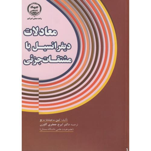 معادلات دیفرانسیل با مشتقات جزئی نشر جهاددانشگاهی امیرکبیر