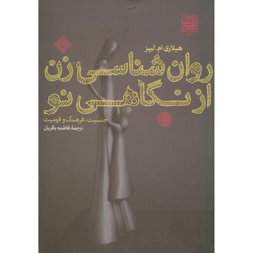 روان شناسی زن از نگاهی نو