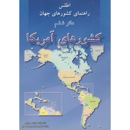 کتاب اطلس کشورهای جهان دفتر6 کشورهای آمریکا