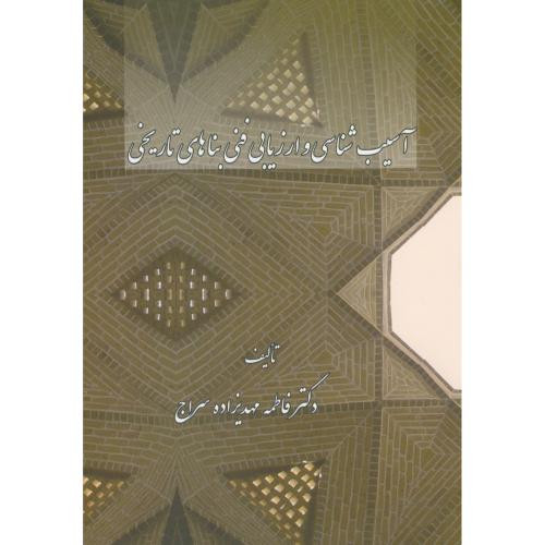 آسیب شناسی و ارزیابی فنی بناهای تاریخی