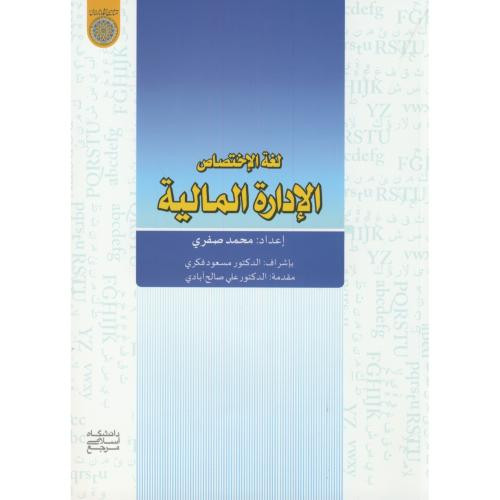 کتاب لغة الاختصاص الادارة المالیة