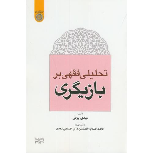 کتاب تحلیلی فقهی بر بازیگری