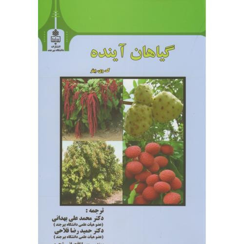 گیاهان آینده