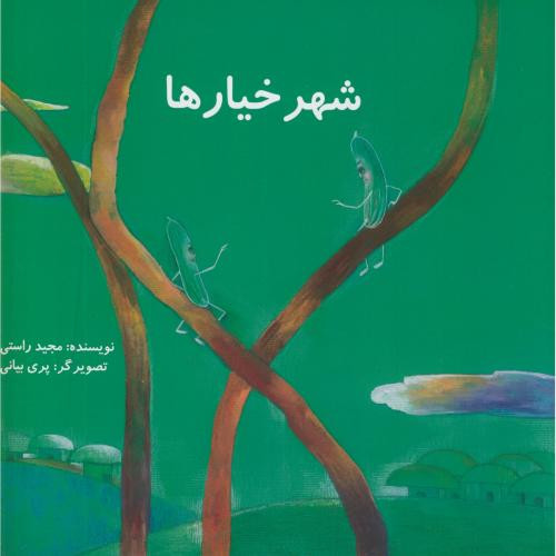 شهر خیارها