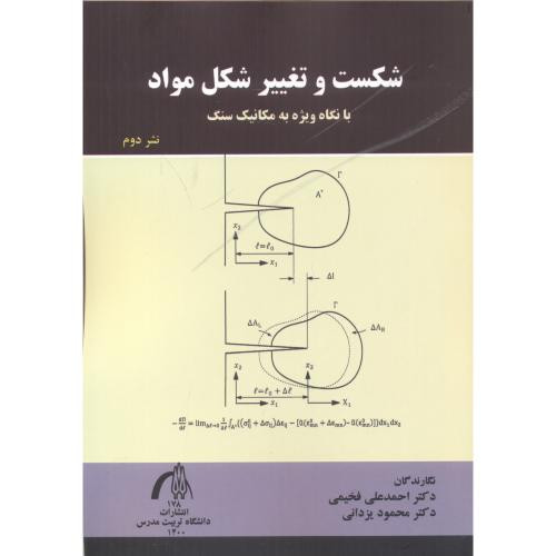 شکست و تغییر شکل مواد