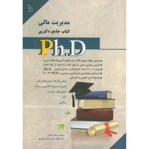 کتاب جامع دکتری مدیریت مالی