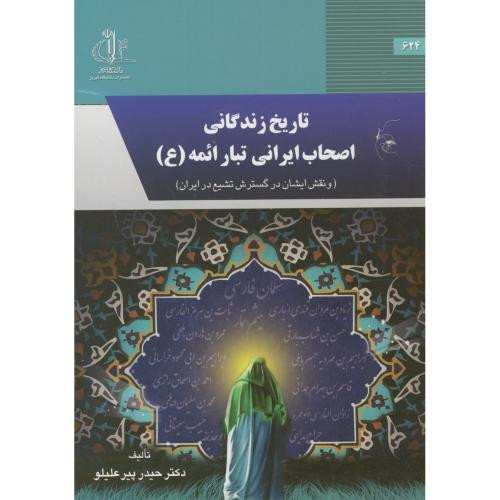کتاب تاریخ زندگانی اصحاب ایرانی تبار ائمه